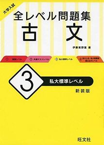 [A11339556]大学入試 全レベル問題集 古文 3 私大標準レベル 新装版 [単行本（ソフトカバー）] 伊藤 紫野富