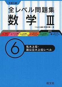 [A01604007]大学入試全レベル問題集数学III 6私大上位・国公立上位レベル [単行本] 東海林 藤一