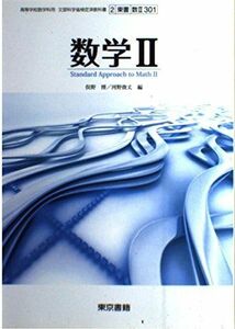 [A01576640]数学II　文部科学省検定済教科書［東京書籍] [－]