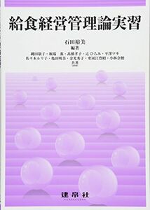 [A01760399]給食経営管理論実習 [単行本] 裕美，石田