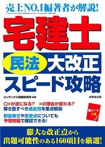 [A11383319]宅建士「民法大改正」スピード攻略 [単行本] コンデックス情報研究所