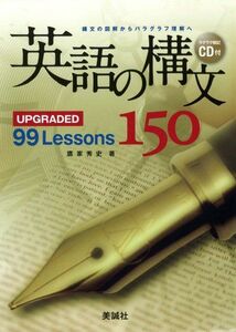 [A01046893]英語の構文150―UPGRADED 99 Lessons 鷹家秀史