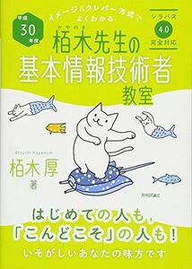 [A01879673]平成30年度 イメージ&クレバー方式でよくわかる栢木先生の基本情報技術者教室 (情報処理技術者試験) [単行本（ソフトカバー）]