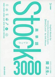 [A11261203]英単語Stock3000 [単行本（ソフトカバー）] 関 正生