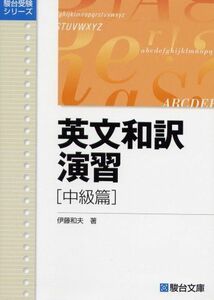 [A01350466]英文和訳演習 中級篇 (駿台受験叢書) [単行本] 伊藤 和夫