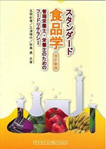 [A11224441]スタンダード食品学 改訂新版 管理栄養士・栄養士のためのフードリテラシー [単行本] 五明 紀春、 三浦 理代; 田島 眞