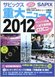 [A11184579]サピックス重大ニュース 2012―中学入試に出るニュース解説! SAPIX