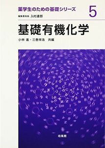 [A01145460]基礎有機化学 (薬学生のための基礎シリーズ) [単行本] 進，小林; 祥浩，三巻