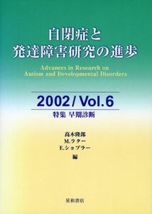 [A12117735]自閉症と発達障害研究の進歩 2002/vol.6 [単行本] 隆郎，高木、 M.ラター; E.ショプラー