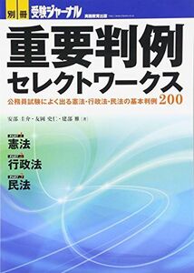 [A01094031]重要判例セレクトワークス 公務員試験によく出る憲法・行政法・民法の基本判例200 (別冊受験ジャーナル) [－] 圭介，安部、