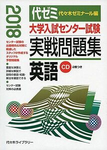 [A01535340]大学入試センター試験実戦問題集 英語 2018年版 [単行本] 代々木ゼミナール