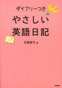 [A11166334]ダイアリーつき やさしい英語日記 [単行本] 石原 真弓