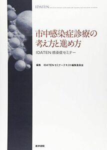 [A01069111]市中感染症診療の考え方と進め方 (IDATEN感染症セミナー) [単行本] IDATENセミナーテキスト編集委員会