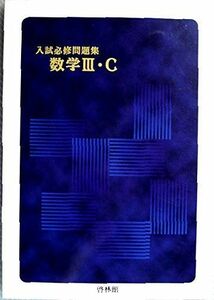 [A01059501]入試必修問題集数学3・C 啓林館