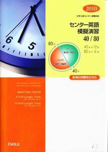 [A01076426]大学入試センター試験対応　センター英語模擬演習　40/80　2010　新傾向問題完全対応 [単行本] エミル出版