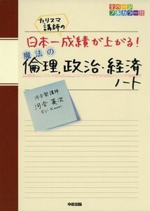 [A01056928]カリスマ講師の日本一成績が上がる魔法の倫理、政治・経済ノート 河合 英次