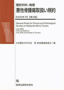 [A01476093]悪性骨腫瘍取扱い規約 日本整形外科学会