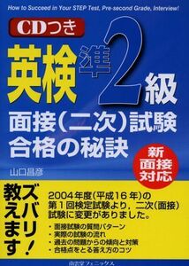 [A01074344]新面接対応 英検準2級面接(二次)試験合格の秘訣 山口 昌彦