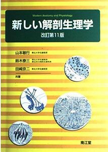 [A01307659]新しい解剖生理学 敏行， 山本、 泰三， 鈴木; 京二， 田崎