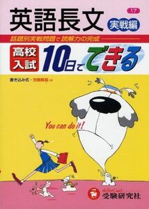 [A01175940]高校入試10日でできる英語長文 実戦編 高校入試問題研究会