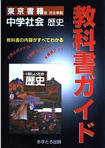 [A01014109]東書版新しい社会歴史準拠中学歴史 (教科書ガイド)