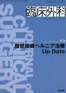 [A01258837]臨床外科 2010年 07月号 [雑誌]