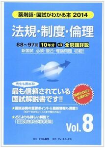 [A01298645]薬剤師・国試がわかる本 2014 vol.8 法規・制度・倫理