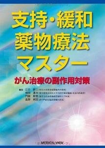 [A01382077]支持・緩和薬物療法マスター?がん治療の副作用対策 江口 研二