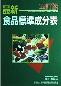 [A01416613]最新食品標準成分表 五訂版 憲政， 細谷; 全国調理師養成施設協会