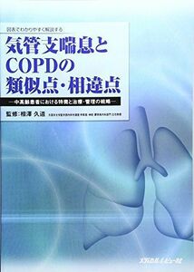 [A01477672]気管支喘息とCOPDの類似点・相違点―中高齢患者における特徴と治療・管理の戦略 相澤久道