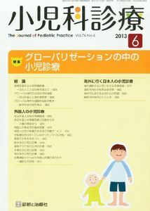 [A01595980]小児科診療 2013年 06月号 [雑誌]