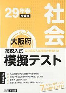 [A01622031]高校入試模擬テスト社会大阪府平成29年春受験用