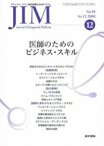 [A01119424]JIM (ジム) Vol.18 No.12 2008年12月 「医師のためのビジネス・スキル」 [雑誌] 医学書院