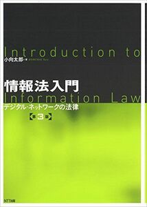 [A01546643]情報法入門【第3版】:デジタル・ネットワークの法律 [単行本（ソフトカバー）] 小向 太郎