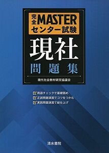 [A01368290]完全MASTERセンター試験現社問題集 現代社会教材研究協議会