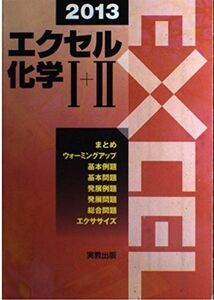 [A01086054]エクセル化学1+2 2013 実教出版株式会社