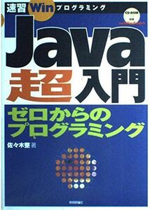 [A01180882]Java超入門―ゼロからのプログラミング (速習Winプログラミング) 佐々木 整