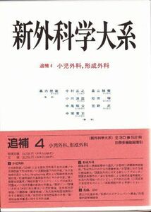 [A01376373]小児外科、形成外科 (新外科学大系) 雅敏， 幕内、 正之， 今村、 昭公， 中尾、 勝義， 畠山、 武， 宮野、 道雄， 小川