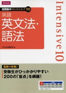 [A01118753]短期集中インテンシブ１０　英語　英文法・語法 [単行本（ソフトカバー）] Ｚ会出版編集部