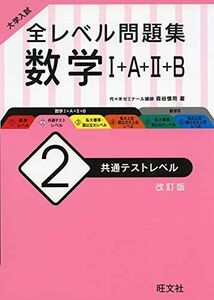 [A11376959]大学入試 全レベル問題集 数学I+A+II+B 2 共通テストレベル 改訂版 [単行本（ソフトカバー）] 森谷慎司