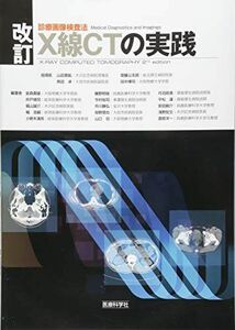 [A01397894]改訂　X線CTの実践 (診療画像検査法) [大型本] 金森 勇雄、 藤野 明俊; 丹羽 政美