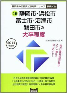 [A01713541]静岡市・浜松市・富士市・沼津市・磐田市の大卒程度 2014年度版 (静岡県の公務員試験対策シリーズ) 公務員試験研究会