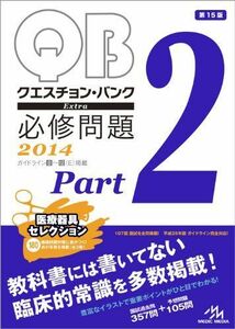 [A01719217]クエスチョン・バンク Extra 必修問題 2014 Part 2 国試対策問題編集委員会