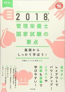 [A01741860]管理栄養士国家試験の要点 2018年版 [単行本] 栄養セントラル学院