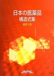 [A01796717]日本の医薬品構造式集〈2013〉 日本医薬情報センター