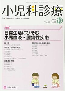 [A01870118]小児科診療 2017年 10 月号 [雑誌] [雑誌]