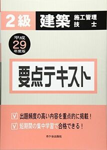 [A01843474]2級建築施工管理技士 要点テキスト〈平成29年度版〉 真一， 宮下、 克彦， 八代、 圭二， 片山; 啓子， 平田