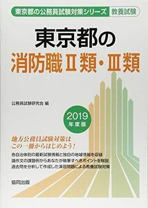 [A11036715]東京都の消防職2類・3類 2019年度版 (東京都の公務員試験対策シリ-ズ) 公務員試験研究会