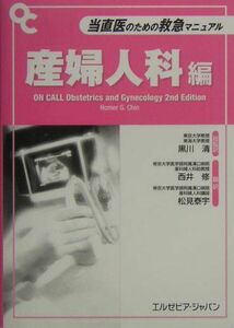 [A01885120]当直医のための救急マニュアル 産婦人科編 HomerG. Chin、 清， 黒川、 修， 西井; 泰宇， 松見