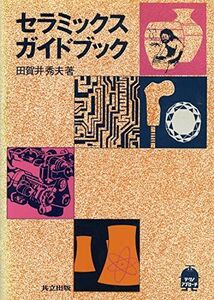 [A01896497]セラミックスガイドブック (テクノ・アプローチ) 田賀井 秀夫